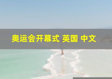 奥运会开幕式 英国 中文